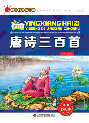 

国学启蒙第一课：唐诗三百首（注音彩绘本）
