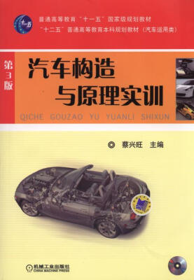 

汽车构造与原理实训第3版/普通高等教育“十一五”国家级规划教材附光盘1张