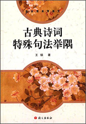 

走出课本学语文古典诗词特殊句法举隅