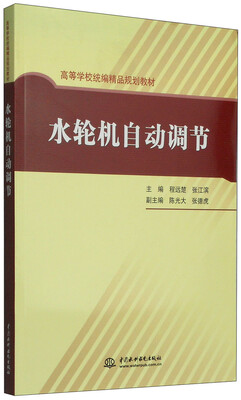 

高等学校统编精品规划教材：水轮机自动节