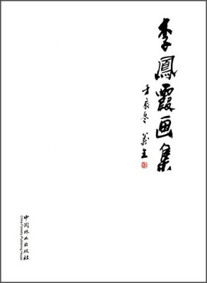 

李凤霞画集