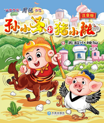

孙小圣和猪小能：无敌小神仙（注音版）