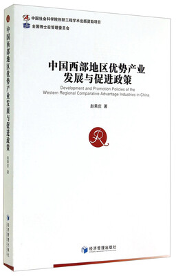 

中国西部地区优势产业发展与促进政策