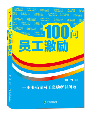 

员工激励100问