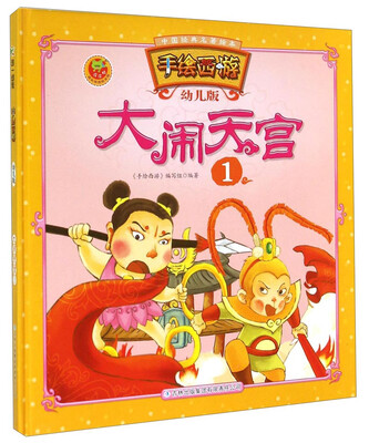 

中国经典名著绘本·手绘西游：大闹天宫1（幼儿版）