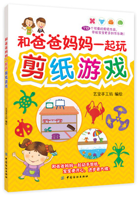 

和爸爸妈妈一起玩剪纸游戏