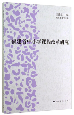 

福建省中小学课程改革研究