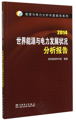 

能源与电力分析年度报告系列：世界能源与电力发展状况分析报告（2014）