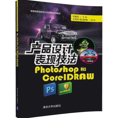 

产品设计表现技法 Photoshop和CorelDRAW/高等院校信息技术应用型规划教材