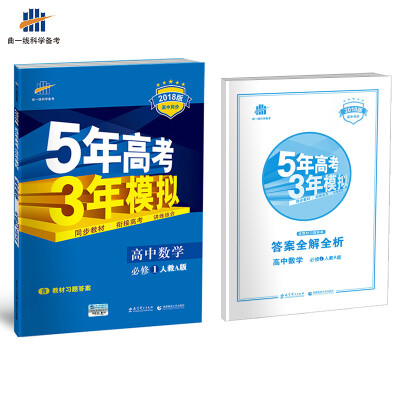 

高中数学 必修1 人教A版 2018版高中同步 5年高考3年模拟 曲一线科学备考