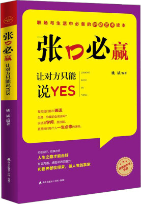 

张口必赢：让对方只能说YES/说话的艺术系列