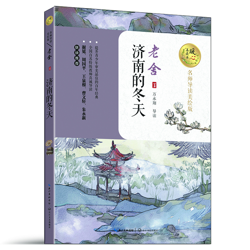 

济南的冬天（名师导读美绘版）/暖心美读书