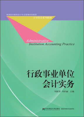 

行政事业单位会计实务/高等职业教育会计专业富媒体智能型·工学结合系列教材