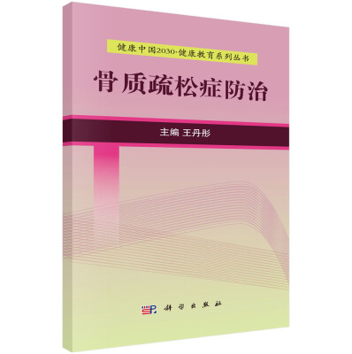 

健康中国2030·健康教育系列丛书：骨质疏松症防治