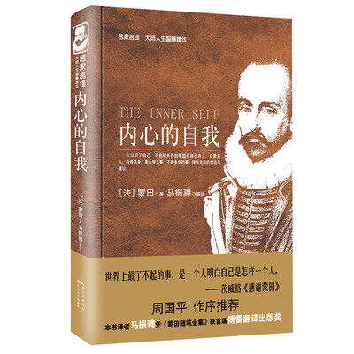 

内心的自我(名家名译大师人生智慧精华丛书
