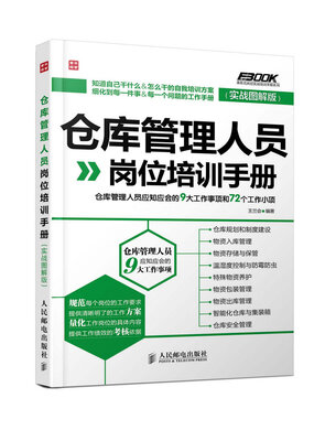

仓库管理人员岗位培训手册：仓库管理人员应知应会的9大工作事项和72个工作小项（实战图解版）