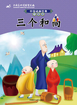 

中国动画经典升级版：三个和尚