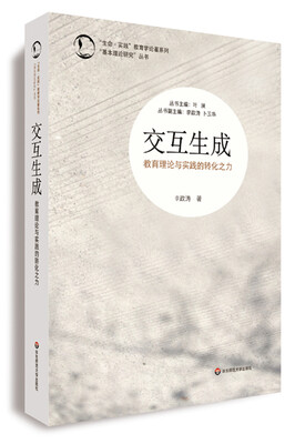 

“生命·实践”教育学论著系列“基本理论研究”丛书·交互生成教育理论与实践的转化之力