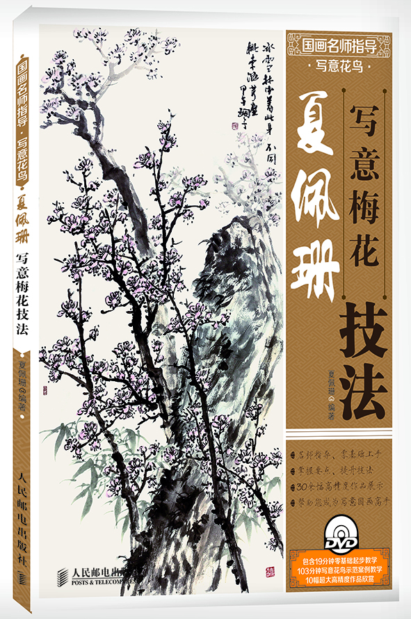 

国画名师指导·写意花鸟夏佩珊写意梅花技法附光盘