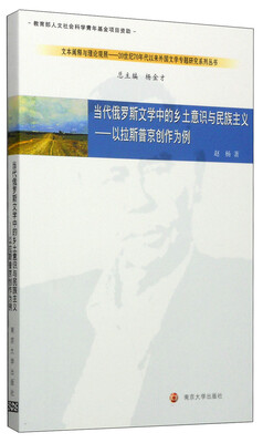 

当代俄罗斯文学中的乡土意识与民族主义：以拉斯普京创作为例