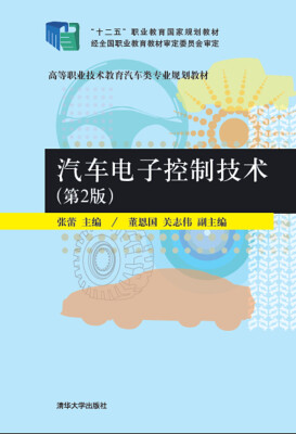 

汽车电子控制技术第2版/“十二五”职业教育国家规划教材