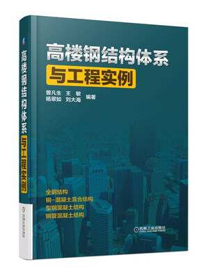 

高楼钢结构体系与工程实例