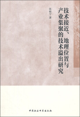 

技术接近、地理位置与产业集聚的技术溢出研究