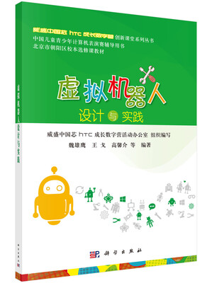 

威盛中国芯hTC成长数字营创新课堂系列丛书·北京市朝阳区校本选修课教材：虚拟机器人设计与实践