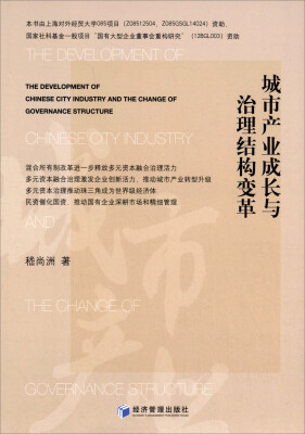 

城市产业成长与治理结构变革