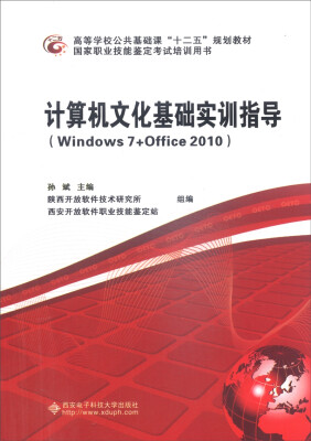 

计算机文化基础实训指导Windows 7+Office 2010/高等学校公共基础课“十二五”规划教材