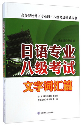 

日语专业八级考试·文字词汇篇/高等院校外语专业四·八级考试辅导丛书