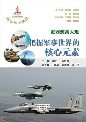 

武器装备大观：把握军事世界的核心元素/青少年讲武堂