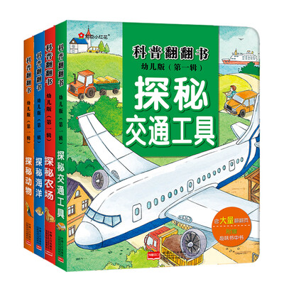

邦臣小红花·科普翻翻书·全4册（幼儿版）