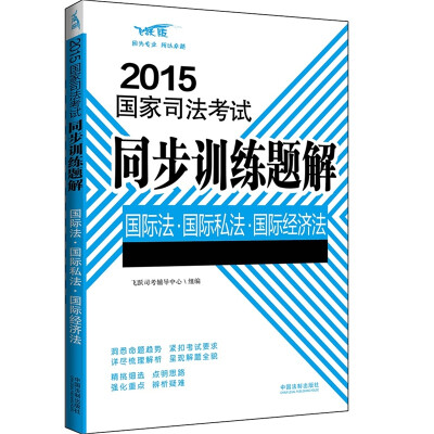 

2015国家司法考试同步训练题解国际法·国际私法·国际经济法