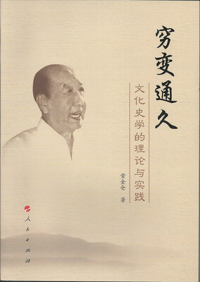

穷变通久：文化史学的理论与实践