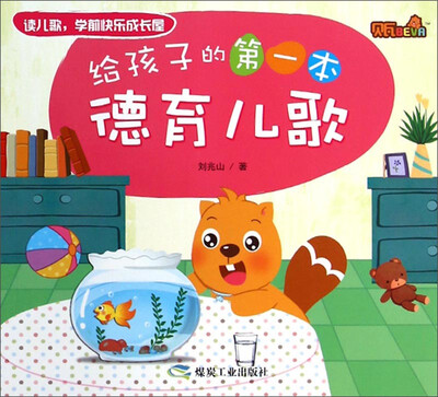 

读儿歌·学前快乐成长屋：给孩子的第一本德育儿歌