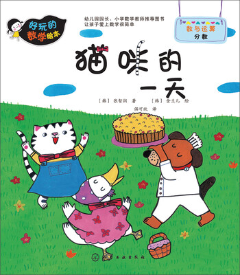 

好玩的数学绘本：猫咪的一天