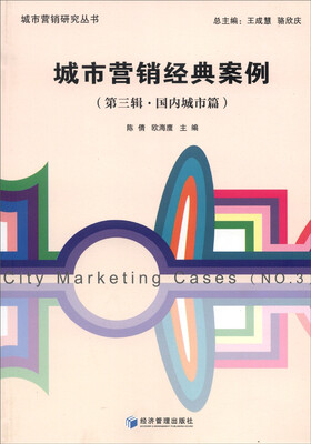 

城市营销研究丛书：城市营销经典案例（第三辑·国内城市篇）