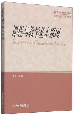 

课程与教学基本原理