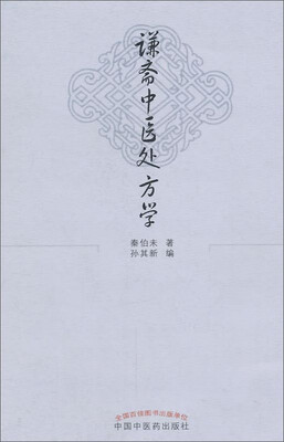 

谦斋中医处方学