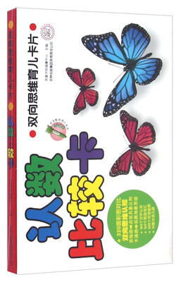 

双向思维育儿卡片：认数比较卡
