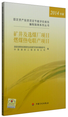 

固定资产投资项目节能评估报告编制指南系列丛书：矿井及选煤厂项目燃煤热点联产项目（2014年版）