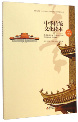 

中华传统文化读本（高中二年级）