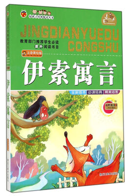 

好孩子经典悦读丛书：伊索寓言（注音美绘版）
