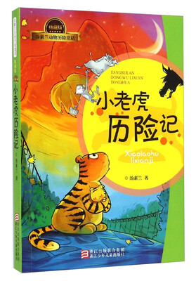 

汤素兰动物历险童话（典藏版）：小老虎历险记