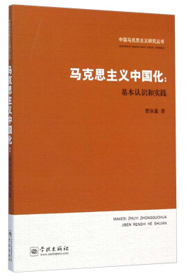 

中国马克思主义研究丛书·马克思主义中国化：基本认识和实践