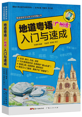 

粤语语言文化学习与传播丛书 地道粤语（广州话）入门与速成