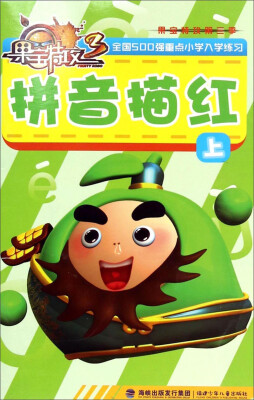 

果宝特攻：拼音描红（上）