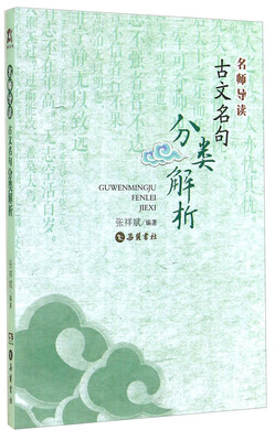 

名师导读：古文名句分类解析