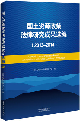 

国土资源政策法律研究成果选编（2013-2014）